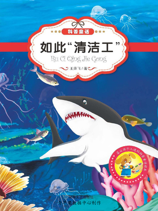 Title details for 如此"清洁工" by 王荣飞 - Available